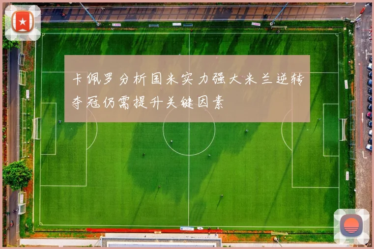 卡佩罗分析国米实力强大米兰逆转夺冠仍需提升关键因素