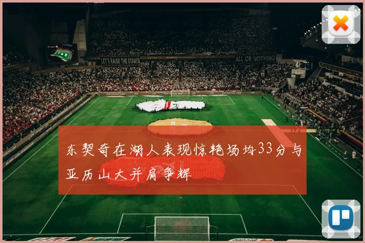 东契奇在湖人表现惊艳场均33分与亚历山大并肩争辉