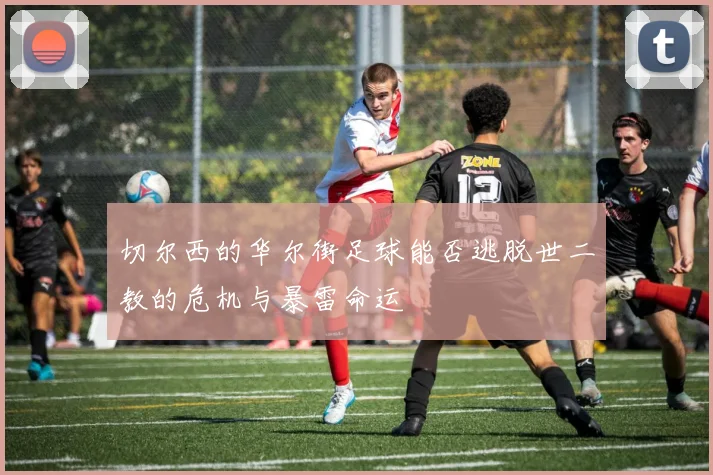 切尔西的华尔街足球能否逃脱世二教的危机与暴雷命运