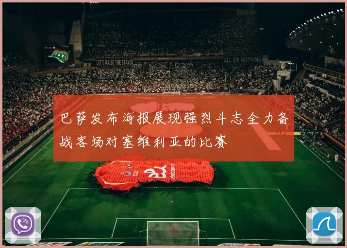 巴萨发布海报展现强烈斗志全力备战客场对塞维利亚的比赛
