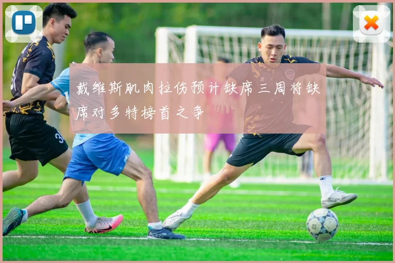 戴维斯肌肉拉伤预计缺席三周将缺席对多特榜首之争