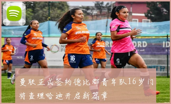 曼联正式签约德比郡青年队16岁门将查理哈迪开启新篇章