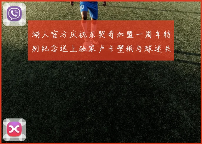 湖人官方庆祝东契奇加盟一周年特别纪念送上独家卢卡壁纸与球迷共享快乐时光
