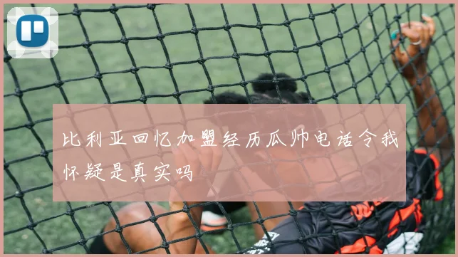 比利亚回忆加盟经历瓜帅电话令我怀疑是真实吗